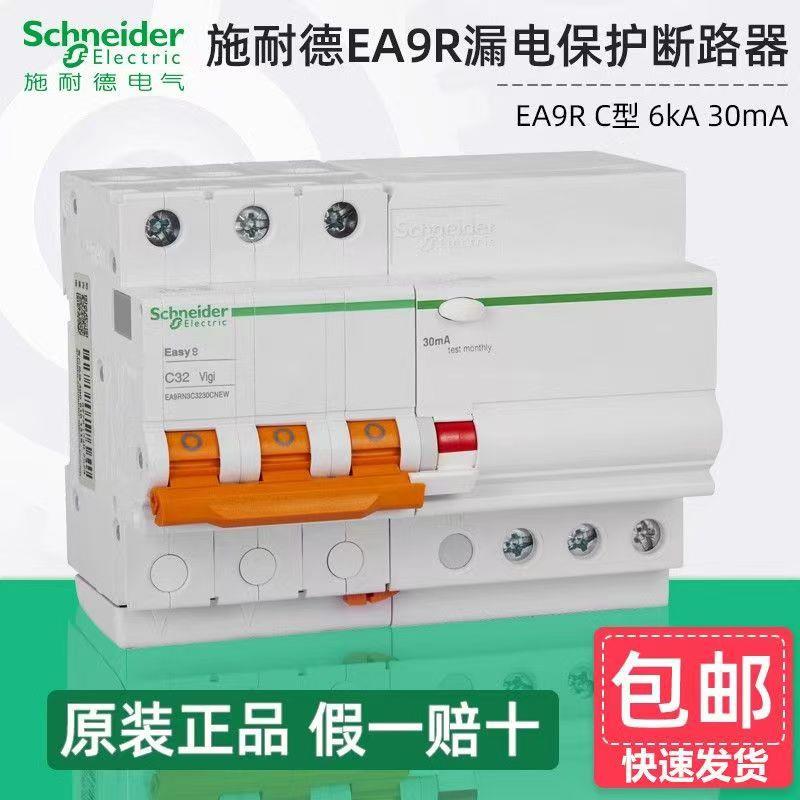 施耐.德EA9RN空气开关带漏电保护断路器 2P3P4PC10A6A25A32A 30mA