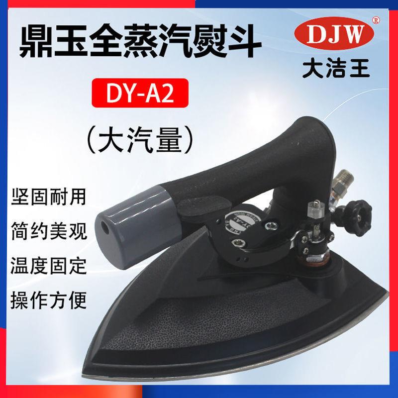 大洁王鼎玉牌DY-A2工业全蒸汽按式熨斗干洗店服装厂锅炉用烫斗