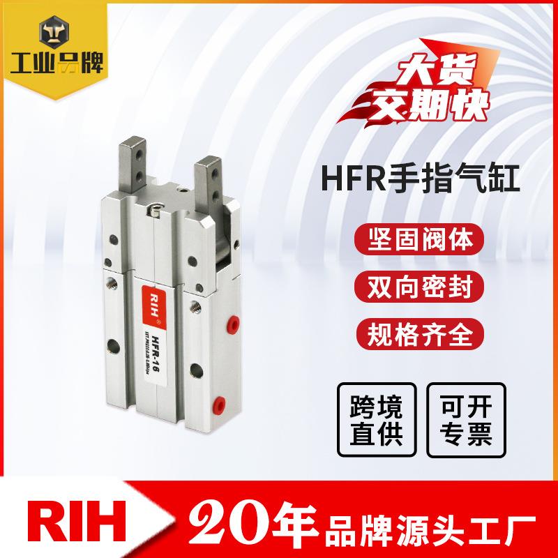 RIH瑞亨 HFR气缸手指气缸 气动平行气爪汽缸 180°开闭型气爪夹爪