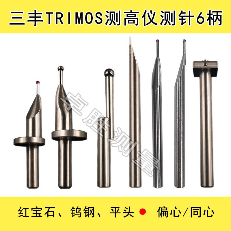 TESA测测针高度仪三丰马尔TRIMOS红宝石钨钢同心/偏心6柄测针