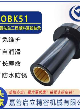嘉善启立OBK51全型号加长圆法兰工程塑料直线轴承互换YHD源头厂家