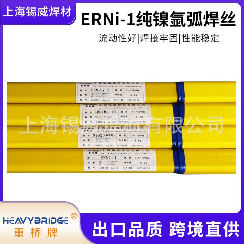 上海重桥ERNi-1纯镍氩弧焊丝 ERNiCrMo-3 10镍基焊丝 型号齐全
