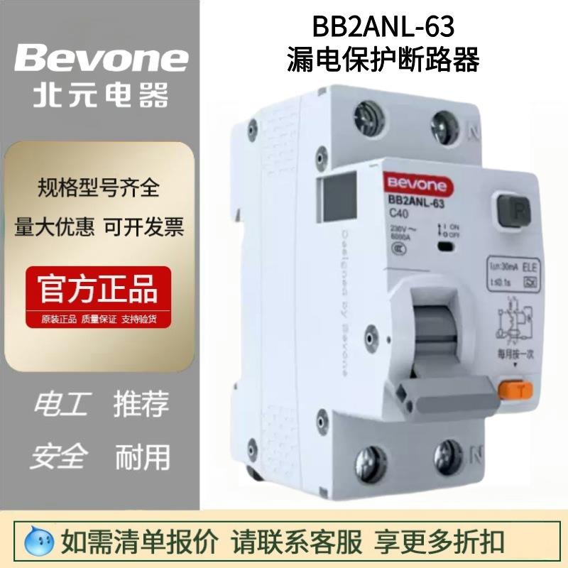 小型漏电保护断路器BB2ANL-63 C型1P+N微型空气开关Bevoe北京北元