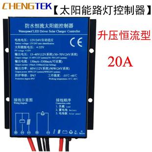 太阳能路灯控制器 60W 12V 20A 90W 24V 升压恒流太阳能控制器