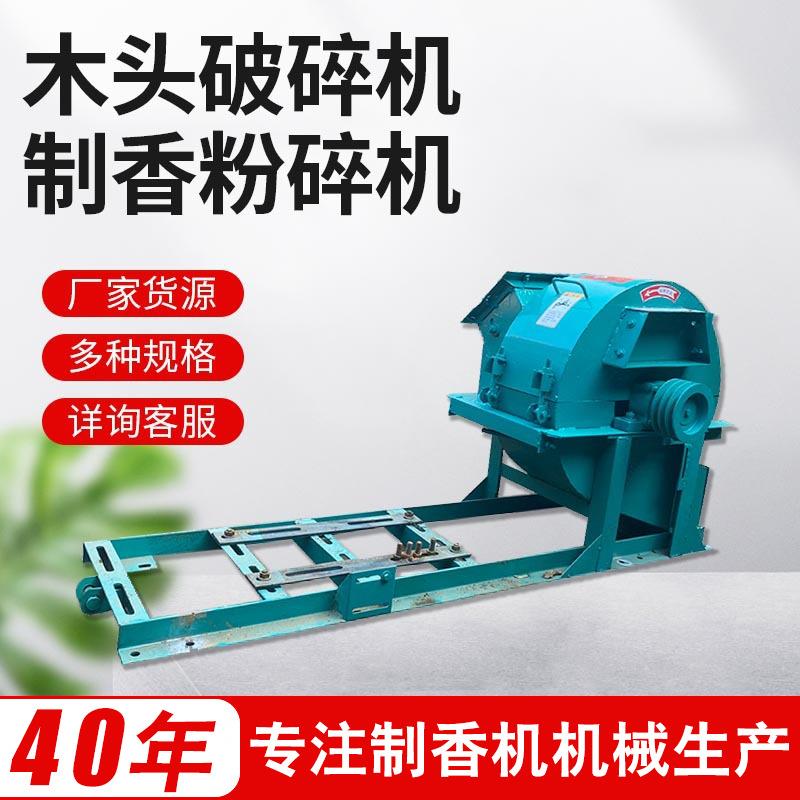 厂家新型商用木头破碎机线香佛香盘香烫金香制香粉碎机家用粉碎机