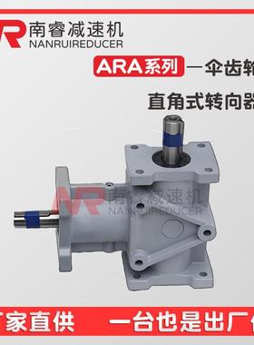ARA310LR转向器减速机 RA310SF换向器减速机ARA310SN转向箱减速机