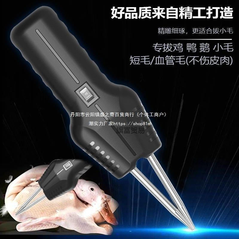 电动拔毛机夹子拔毛器拔鸭毛鸡毛家用去除毛钳拨鸡鸭镊子扒毛卧式