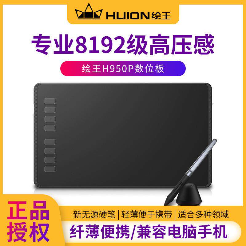 绘王H950P 数位板手绘板 电子绘画板 写字板手写板电脑画板绘图板