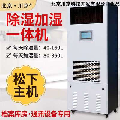 2除湿加湿净化一体机档案室图书馆专用实验室仓库恒湿CJ-60