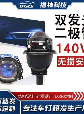DGLS大功率140WCSP芯片双发光二极管 无损安装6000K前照灯
