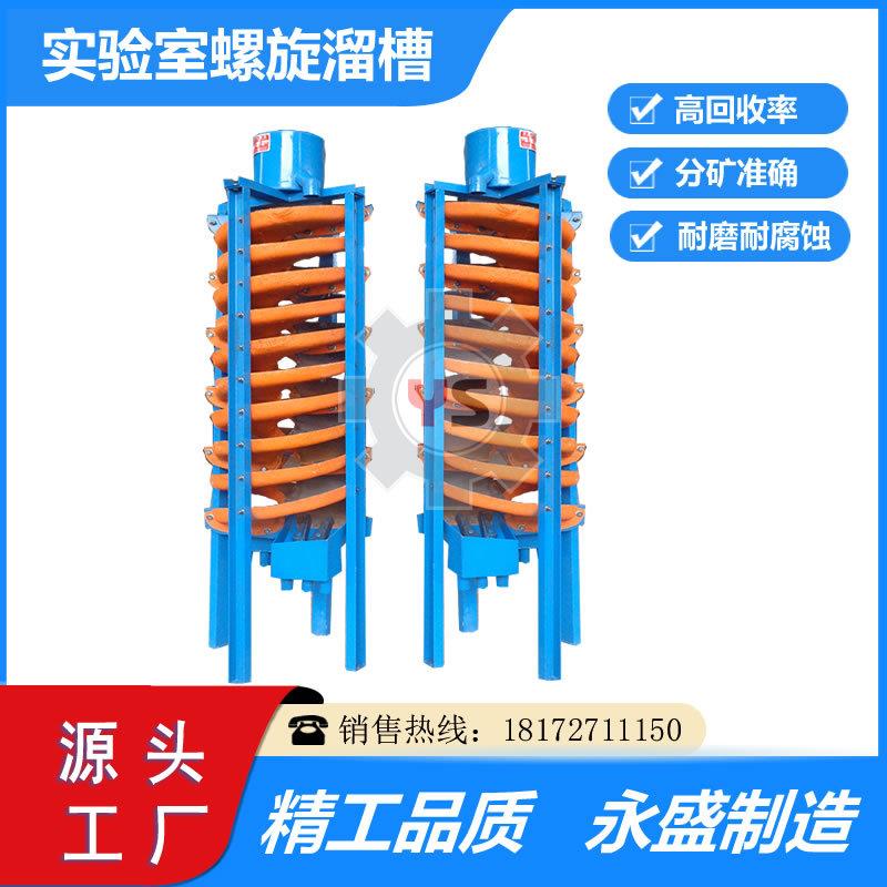 研究院实验室5LL400小型石城玻璃钢螺旋溜槽钛铁矿富集提纯螺旋溜