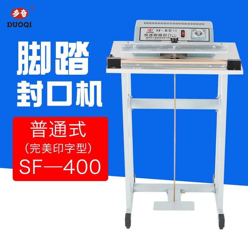 多奇SF-B400普通式脚踏封口机 印字 印日期封口机 封口宽8mm广州