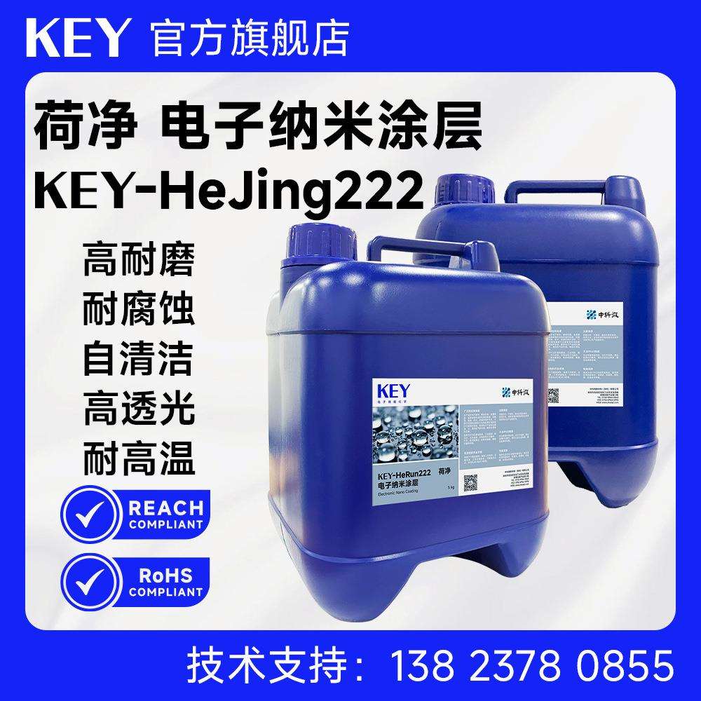 KEY-HeJin222 荷净. 电子纳米涂层PCB高疏水防潮防尘防腐蚀强附