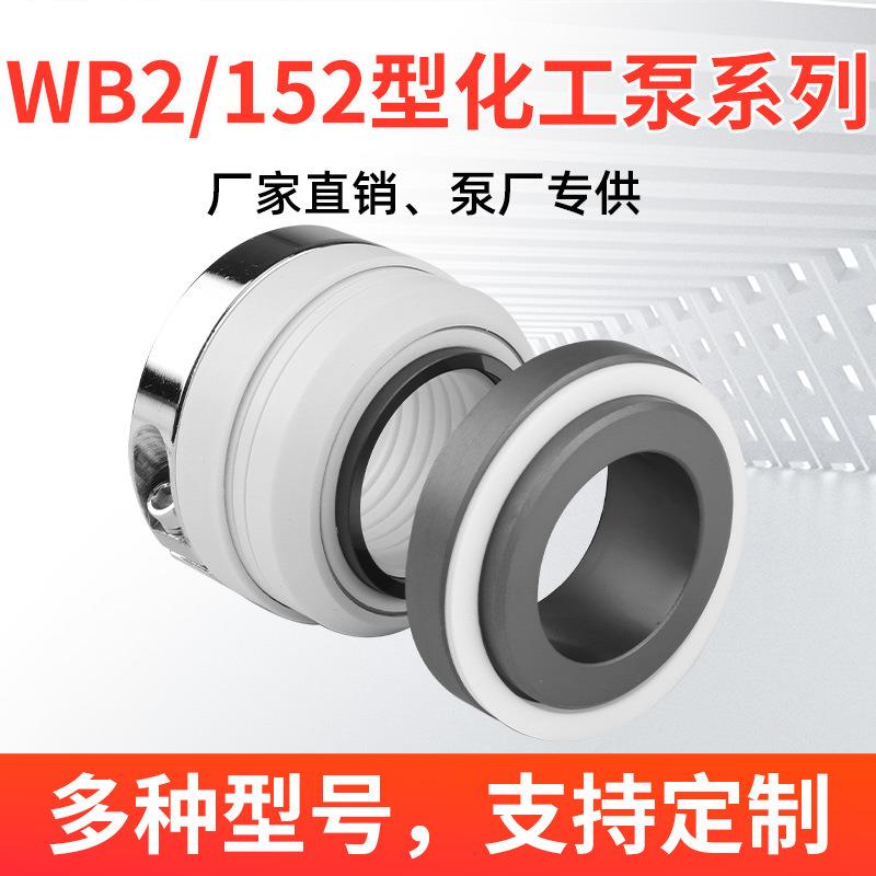 WB2机械密封水泵-35/45不锈钢化工泵152单/双台阶反应釜配件大全