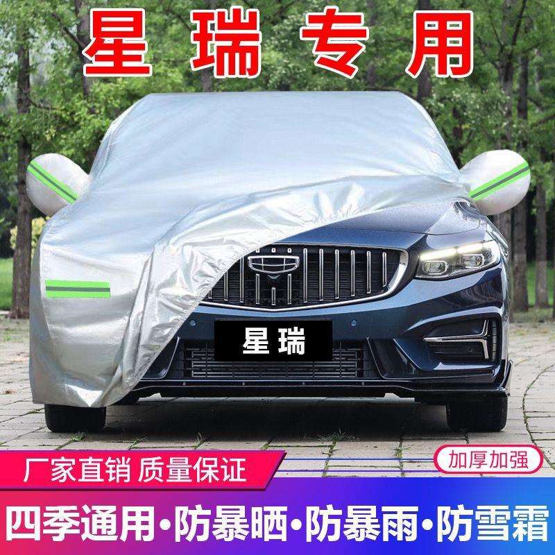 星瑞款防雨衣隔热防护四季汽车23防晒加厚车罩吉利专用车遮阳