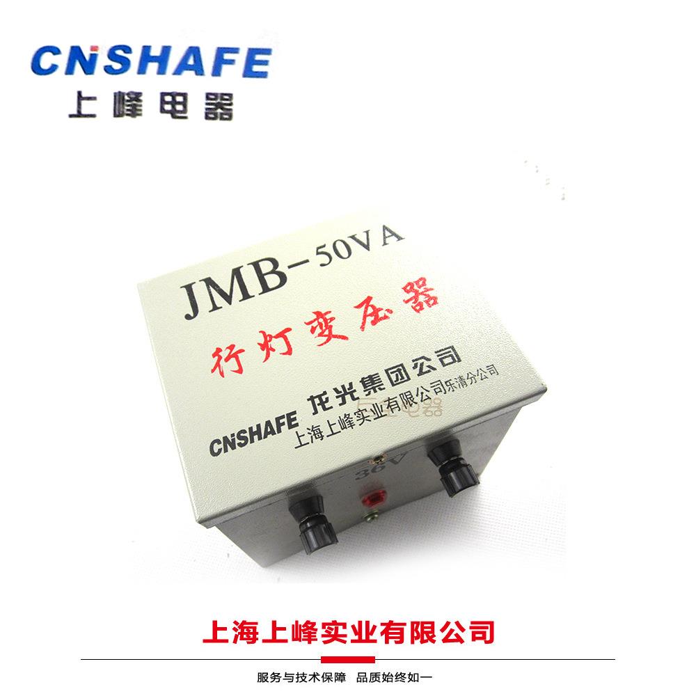 上峰 JMB-50VA 220V 36V 行灯变压器 380 220/12 24 36 110 220V