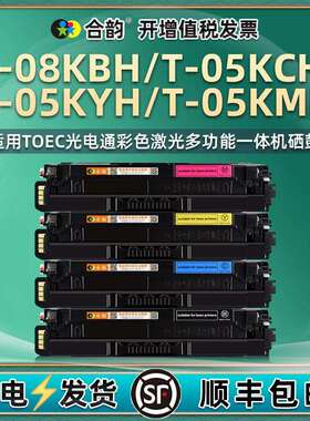 通用光电通彩色打印机T-08KBH黑色硒鼓T-05KCH蓝Y黄M红墨盒碳粉盒