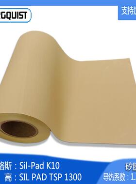 销售贝格斯Sil-Pad K10 散热垫片 高性能的导热绝缘垫片 矽胶布