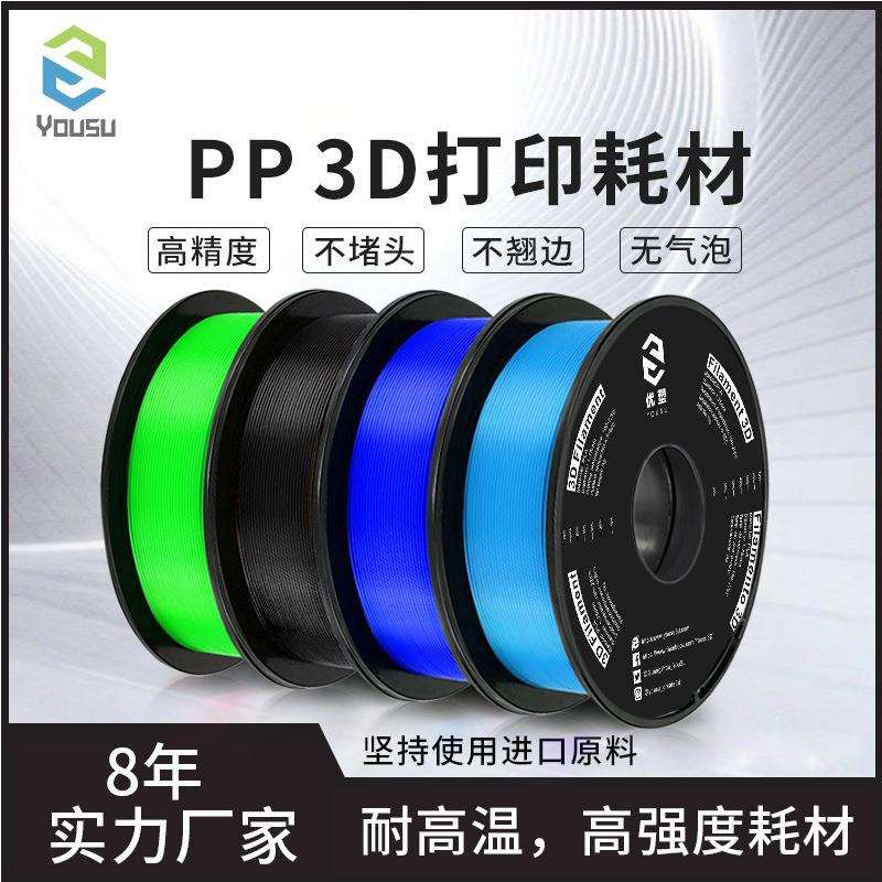 3d打印耗材FDM材料PP聚丙烯1.75mm耐高温3d打印机高强度耗材1kg