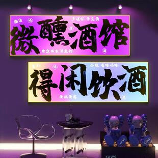 酒吧装饰画发光墙面布置霓虹灯烧烤店夜店喝点酒馆清吧墙面挂画