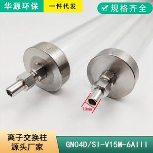 GN04D有机玻璃不锈钢接头离子交换柱HP04D厂长度635mm交换柱优惠