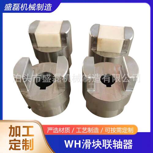 加工WH滑块联轴器十字滑块联轴器尼龙滑块联轴器多种联轴器