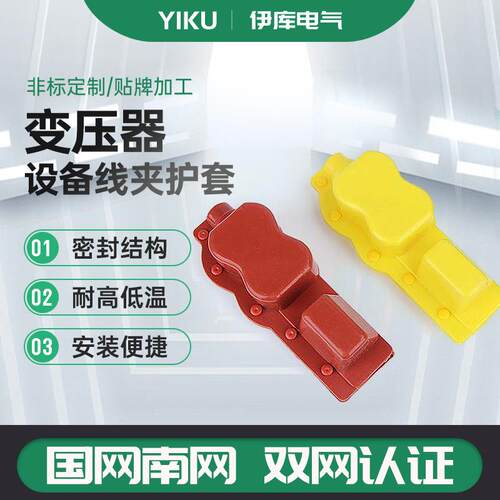 伊库电气变压器设备线夹护套系列变压器高压侧S10-01现货供应