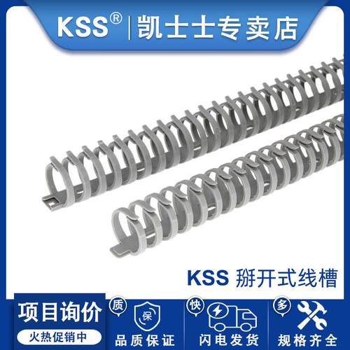 KSS凯士士进口拨开式线槽FD20FD30灰色龙骨线槽圆形塑料尼龙线槽