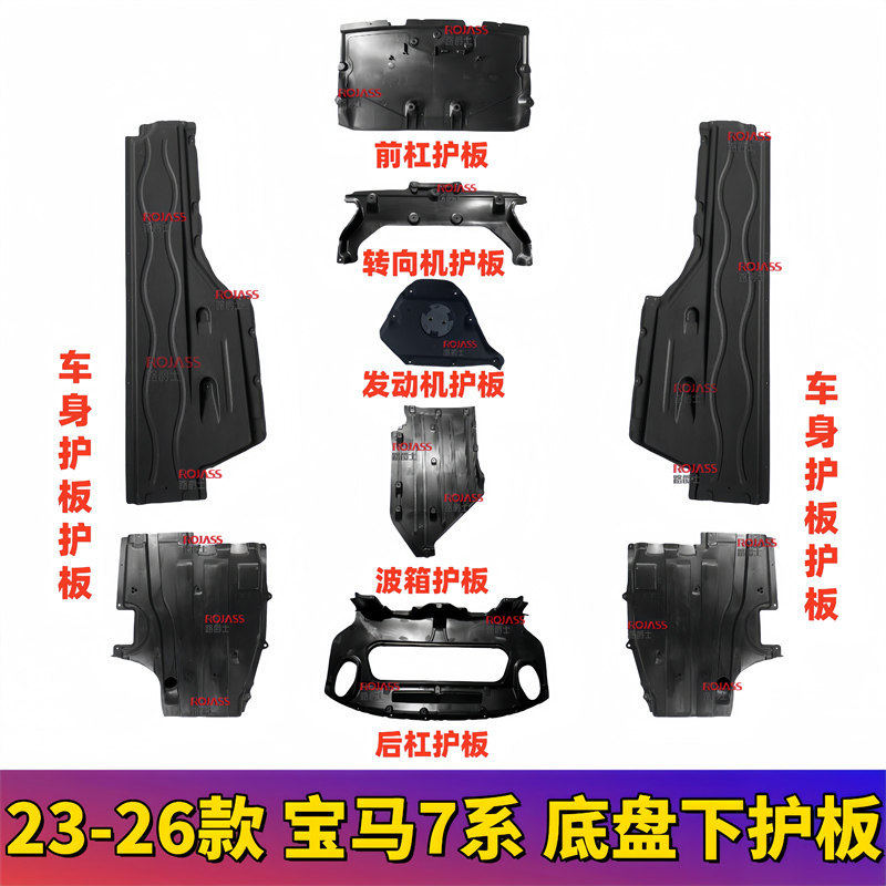 适用新宝马7系735发动机740车身侧760Li波箱G70燃油箱底盘下护板