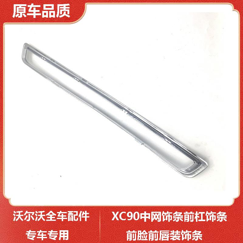 适用沃尔沃XC90中网饰条前杠饰条前脸前唇装饰条改装亮片配件
