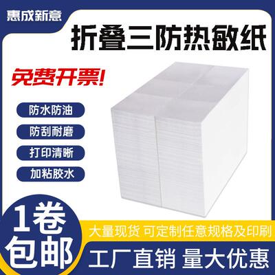 三防热敏纸100*100*5000张折叠eub不干胶帖纸e邮宝物流标签