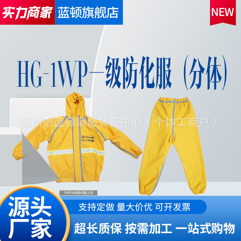 海固HG-1WP分体式半封闭轻型防化服外置一级防化服酸碱防护服
