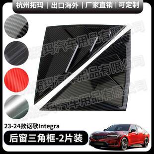 适用23-24款讴歌Integra后窗三角百叶窗改装饰件保护框汽车配件