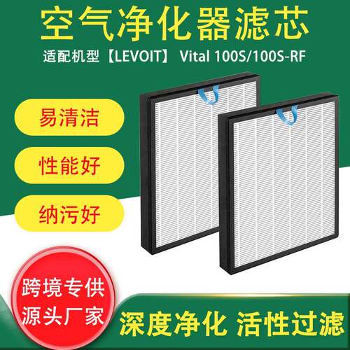 适用于LevoitVital100S100S-RF空气净化器滤芯HEPA活性炭