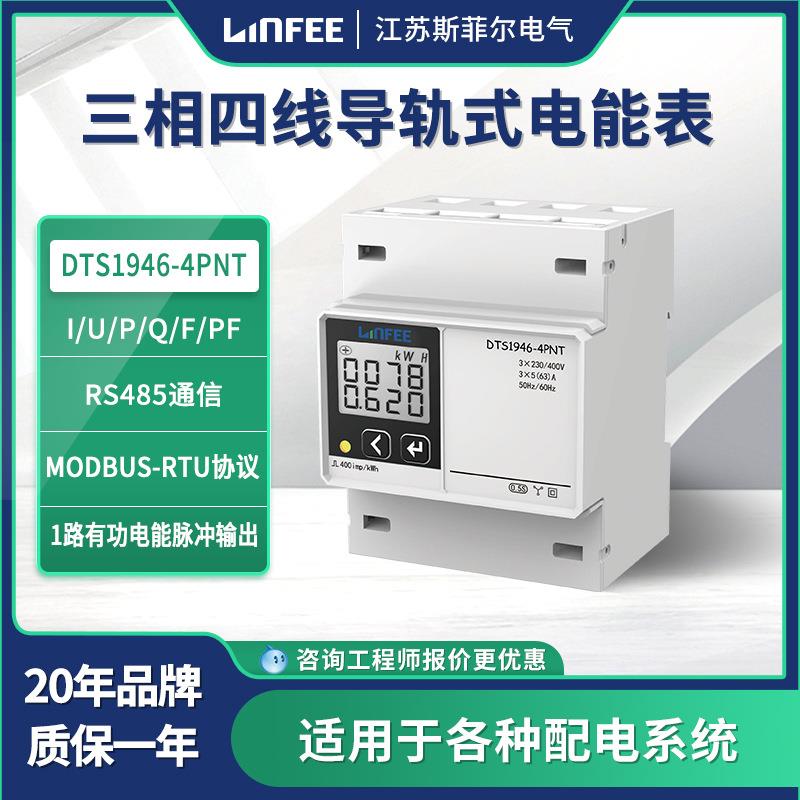 领菲linfee导轨式电能表DTS1946-4PNT江苏斯菲尔生产
