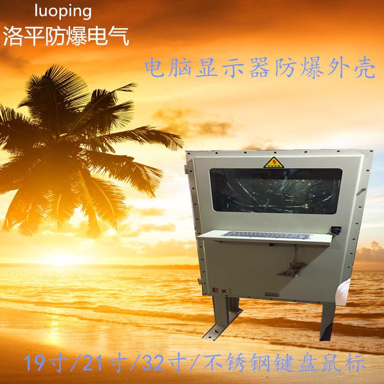 直销22寸显示器防爆外壳单联操作台电脑柜不锈钢控制箱洛平防爆
