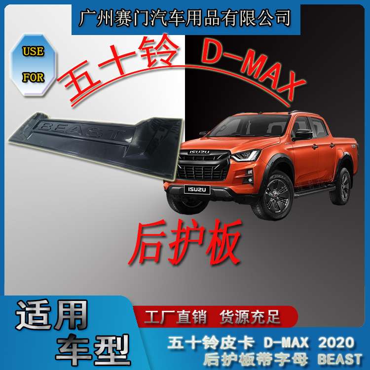 适用皮卡五十铃D-MAX后护板2020+款ABS材质带字母BEAST尾门防撞贴