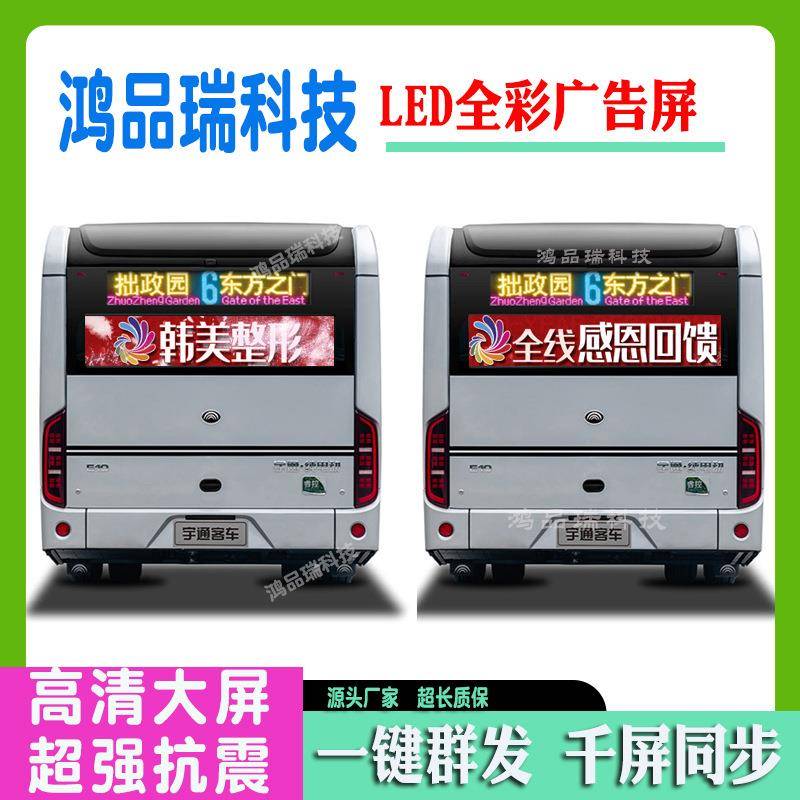 公交车后窗全彩色LED车载显示屏P4P5宇通客车尾广告电子滚动屏幕