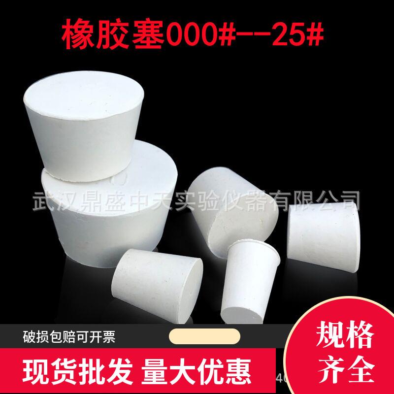 耐高温试管塞烧瓶塞橡胶塞实心锥形白橡胶堵头堵孔防水橡皮塞