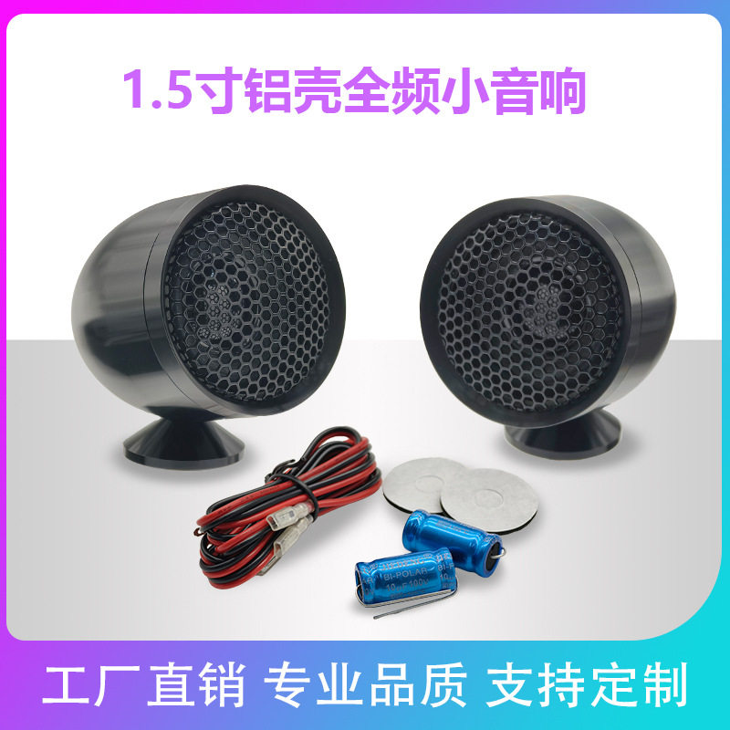 厂家直销1.5寸汽车高音喇叭A柱高音高音头车载扬声器车载高音仔