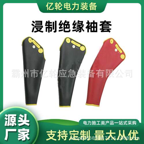 D2RRB-EC浸制绝缘袖套导体带电防触电套袖电工用黑色护具