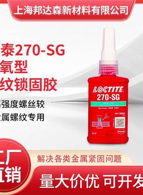 乐泰270SG胶水270GN螺纹锁固胶高强度耐油性抗震泄漏腐蚀螺丝胶