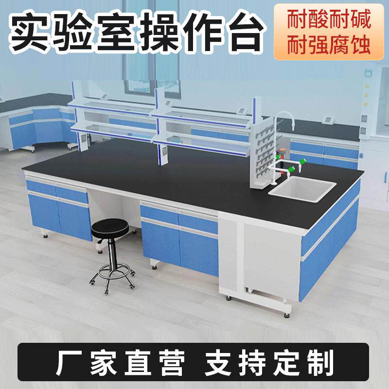 实验台试验柜平台实验台全钢学校化工水槽化验柜子台面防腐桌面