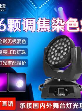 36颗调焦染色灯婚庆演出声控摇头灯酒吧清吧舞台灯光led全彩帕灯