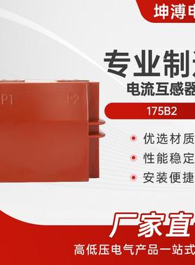 电流互感器175B210kv户内单相高压电流互感器高压柜计量保护