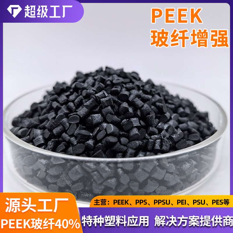 PEEK黑色加纤40 耐磨 耐受性 低线性膨胀系数CLTE 高PV极限值