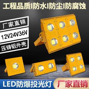 LED防爆灯100W50w低压36V24V工地施工厂房车间照明隧道防爆投光灯