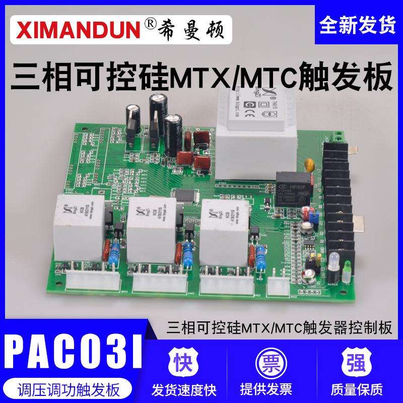 希曼顿PAC03I/TAC03I三相可控硅MTX/MTC触发器控制板SCR晶闸管