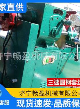 车丝机M60M52M45地脚螺栓圆钢外螺纹加工三速圆钢套丝机