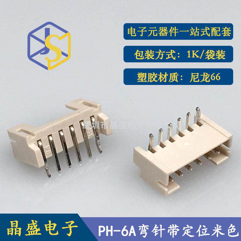 晶盛PH2.0米色针座2.0-6A弯针带定位米色PH2.0-6P接插件